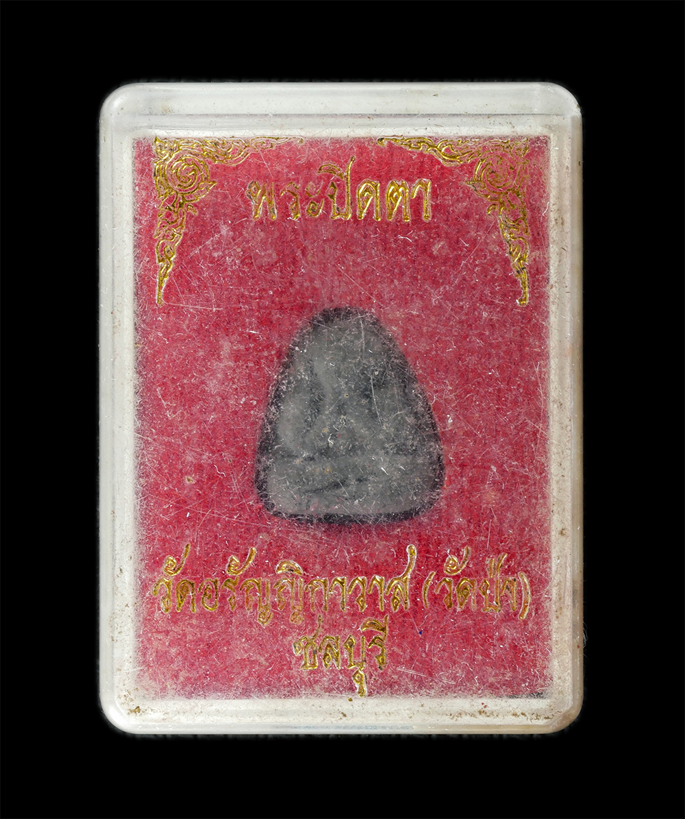 18Aug24 (80)bp.jpg - พระปิดตา วัดป่า อรัญญิกาวาส จ.ชลบุรี มวลสารพระปิดตาหลวงปู่เฮี้ยง เนื้อผงพุทธคุณ ผงว่าน ผงใบลาน | https://kamulet.in.th